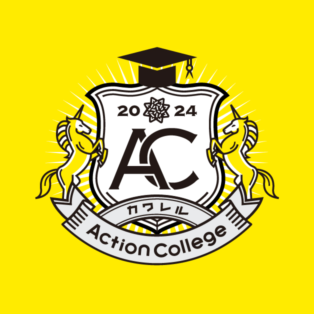 カワレルactionカレッジ